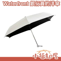 日本原裝 Waterfront 銀行員的洋傘 折疊傘 銀行員の日傘 降溫7度 男女兼用 遮光性 遮熱性 耐風 晴雨傘【小福部屋】