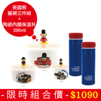 英國熊 造型蓋碗三件組026UP-C039E+真空陶瓷內膽保溫杯2入P-B21 超值組合價