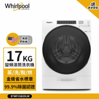 點數加碼【Whirlpool 惠而浦】17kg Load &amp; Go 變頻滾筒洗衣機(蒸洗脫烘) 典雅白 8TWFC6820LW (送基本安裝)