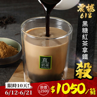 歐可茶葉 真奶茶 F12黑糖紅茶拿鐵瘋狂福箱(40包/箱)