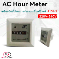 ฮาวมิเตอร์ เครื่องนับชั่วโมงการทำงานเครื่องใช้ไฟฟ้า 220V-240V แบบอนาล็อก สำหรับไฟฟ้ากระแสสลับ AC Hou