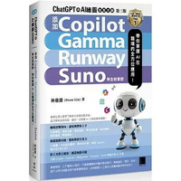 ChatGPT 與 AI 繪圖效率大師（第三版）：新增 Copilot、Gamma、Runway、Suno 等全新章節，帶你掌握 AI 在職場的全方位應用！ 3/e 林鼎淵 2024 博碩