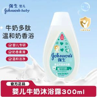 強生嬰兒牛奶沐浴露新生BB兒童沐浴乳成人蜜桃牛奶沐浴液旗-牛奶沐浴露300ml 清香型_1瓶