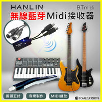 HANLIN BTmidi 無線藍牙Midi接收器 圓頭五針 電子琴 鍵盤 電吉他 製作音樂 手機播放藍芽Midi音樂【APP享4%回饋】