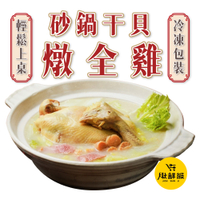 砂鍋干貝燉全雞 2200克 (全雞950克+ 湯料包1250克) 過年 功夫年菜 冷凍食品