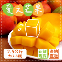 【家購網嚴選】外銷等級 枋山愛文芒果 2.5kgx2盒(大7-8顆)