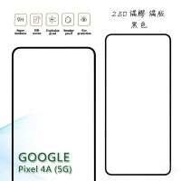 【嚴選外框】 GOOGLE PIXEL 4A 5G 滿版 滿膠 玻璃貼 鋼化膜 9H 2.5D