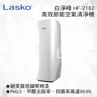 【美國 LASKO】HF2162 白淨峰classic 高效節能空氣清淨機 HF-2162