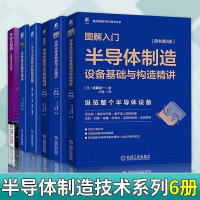 【台灣公司 超低價】半導體書籍全6冊 半導體工藝與設備+制造設備基礎與構造+芯片制程