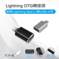 Lightning OTG轉接頭-蘋果Lightning 8pin公轉USB-A母 可接滑鼠 隨身碟