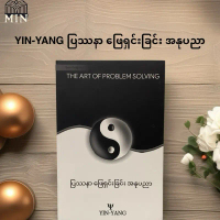Myanmar Book- YIN-YANG-  ပြဿနာ ဖြေရှင်းခြင်း အနုပညာ- The Art Of Problem Solving
