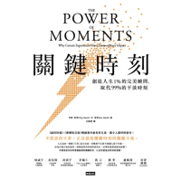 【momoBOOK】關鍵時刻：創造人生1% 的完美瞬間 取代 99% 的平淡時刻(電子書)