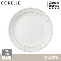 【美國康寧】CORELLE 皇家饗宴-10吋平盤
