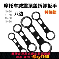 {台灣公司貨 可打統編}摩托車前減震八角蓋帽扳手叉蓋工具前叉蓋拆裝扳手前避震保養維修