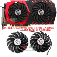 🍀散熱風扇 MSI微星GTX1080ti 1080 1070ti 1070 1060 GAMING顯卡風扇