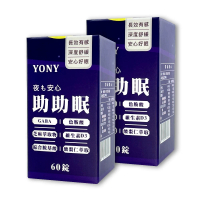 【YONY】助助眠錠60錠*2盒(米胚芽GABA/色胺酸/芝麻萃取物/綜合胺基酸/酸棗仁萃取)
