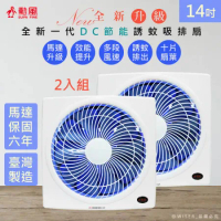 (2入組)【勳風】14吋吋變頻DC吸排風扇/換氣扇/排風扇(HFB-K7314)紫光誘蚊-排出