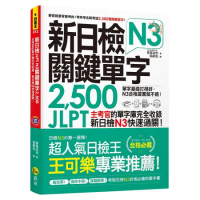 新日檢JLPT N3關鍵單字2,500[79折] TAAZE讀冊生活