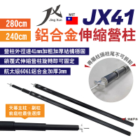JING XUN JX41鋁合金伸縮營柱-280/240cm(悠遊戶外)