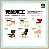 【⚜️FLY OUT⚜️】『現貨』MINIATURE FURNITURE 天童木工 迷你家具 扭蛋 轉蛋 全套6款 《現貨整套6款》