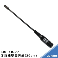 BRC CR-77 20公分 雙頻天線 BNC頭 S145 RL-102 402 P150 C150 等機種適用