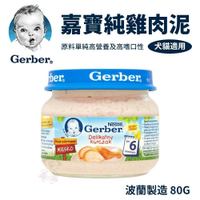 Baby Food 嘉寶Gerber 純雞肉泥 80g （波蘭廠）藍色瓶蓋『WANG』