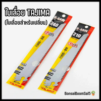 ใบเลื่อย Tajima ทาจิมา ใบเลื่อยสำหรับเปลี่ยน ขนาด 210mm/240mm คําแนะนําการขายที่ร้อนแรงในเดือนนี้