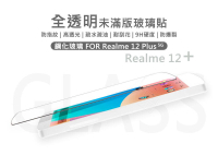 【嚴選外框】 Realme12 PLUS 半版玻璃貼 12+ 未滿版 不滿版 玻璃貼 9H 鋼化膜 保護貼 鋼化玻璃