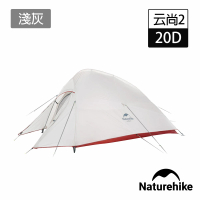 【Naturehike】升級款 云尚2極輕量20D矽膠雙人帳篷 贈地席 淺灰 T001-T(台灣總代理公司貨)