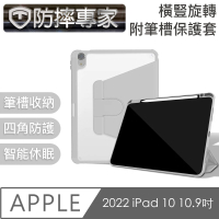 【防摔專家】2022 iPad 10 10.9吋 橫豎旋轉附筆槽保護套