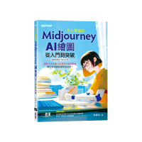 令人著迷的Midjourney AI繪圖：從入門到突破（適用網頁版/Discord版）