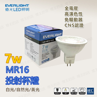 【燈王的店】億光LED照明 免驅動投射燈泡 三種色溫 取代50W鹵素燈泡 MR16-7W-AC-E