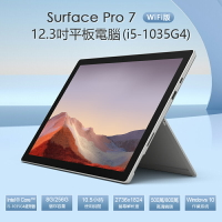 福利品 Surface Pro 7 (i5-1035G4)12.3吋平板電腦WiFi版 Intel處理器 Windows 10 8G/256G