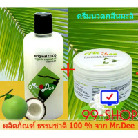 แชมพู Mr.Dee Original CoConut และ ครีมนวดน้ำมันมะพร้าวสูตรผสมกลิ่นมะลิ สำหรับผมทุกสภาพ   จากร้าน 99-
