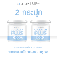 [2 กระปุก] Soultura Collagen 100,000mg Plus โซลทูร่า คอลลาเจน พลัส
