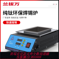 {最低價 公司貨}純鈦焊錫爐無鉛方形浸錫機溶錫器數顯鍍錫可調溫燙錫機掛錫熔錫鍋