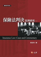 保險法判決案例研析(二) (1版) 葉啟洲 2017 元照出版有限公司
