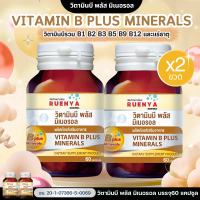 [แพ็ค 2 ขวด] Vitamin B Complex plus minerals วิตามินบีรวม Vitamin B1 B2 B3 B5 B6 B8 B9 B12 วิตามินบี