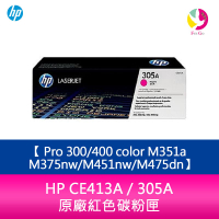 HP CE413A / 305A 原廠紅色碳粉匣 Pro 300/400 color M351a/M375nw/M451nw/M475dn【APP下單4%點數回饋】