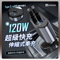 米覓 mimax 120W 超級快充伸縮式車充 Type-C USB 雙充電孔 伸縮充電線 車充 USB車充 車用車充