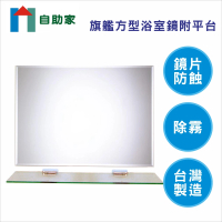 自助家 旗艦方型浴室鏡附平台(60*45cm)