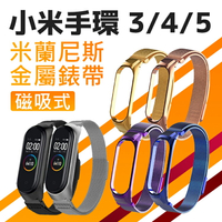 【特價 出清】小米手環3/4/5/6米蘭磁吸式金屬腕帶|簡約便捷|強力磁吸 替換腕帶 現貨