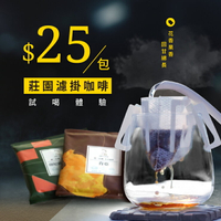 【25元試喝 每人限購1包】莊園濾掛咖啡【JC咖啡】 ➤ 精品手沖 充氮香氣封存 滿499免運