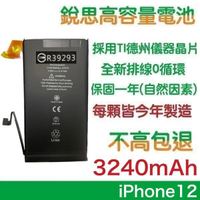 不高包退 3240mAh【4大好禮】附發票 iPhone12、iPhone12 PRO 銳思原廠高容量電池【1年保固】