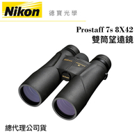 【送高科技纖維布+拭鏡筆】Nikon Prostaff 7s 8X42 雙筒望遠鏡 國祥總代理公司貨 德寶光學