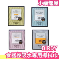 【日本製】 BIRDY 食器極吸水專用擦拭巾 吸水 速乾 餐具 擦拭布 毛巾 廚房 【小福部屋】