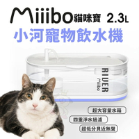 MIIIBO 貓咪寶 小河寵物飲水機 2.3升 專用濾芯 四重淨水過濾 超低分貝 寵物飲水機『WANG』