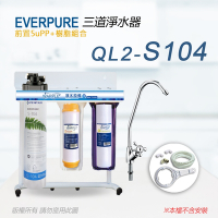 【Everpure】美國原廠 QL2-S104 三道立架型淨水器(樹脂自助型-含全套配件)