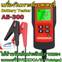 ❂AE300 เครื่องวัดค่า CCA แบตเตอรี่ เครื่องวิเคราะห์แบตเตอรี่ วัดแบตเตอรี่ / Battery Analyzer☛