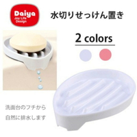 現貨 日本製 排水肥皂盒 瀝水肥皂盒 香皂 皂台 肥皂盒 瀝水架 肥皂架 浴室 廁所 肥皂 DAIYA -富士通販